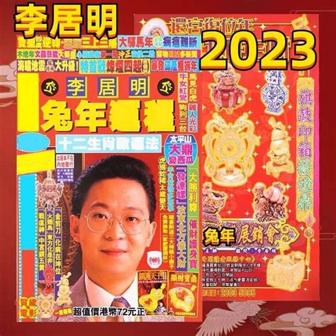 李居明2023年生肖运程|【李居明2023兔年十二生肖運程】羊、猴、雞